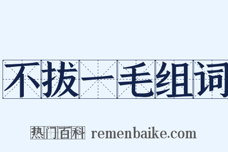 不拔一毛组词是什么意思的图片